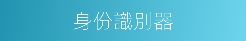 身份識別器的同義詞