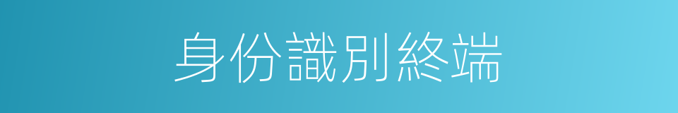 身份識別終端的同義詞