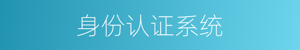 身份认证系统的同义词