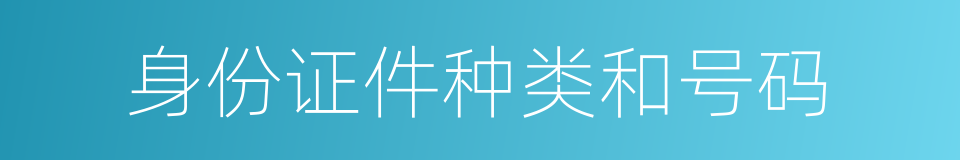 身份证件种类和号码的同义词