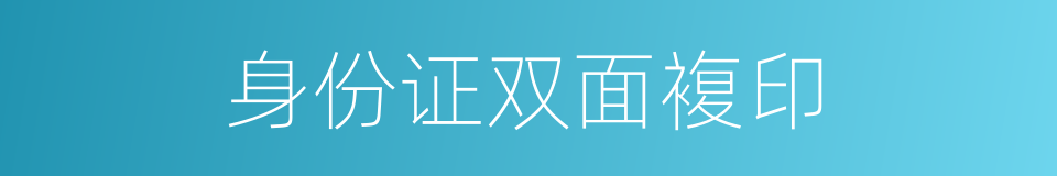 身份证双面複印的同义词