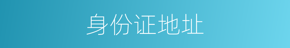 身份证地址的同义词