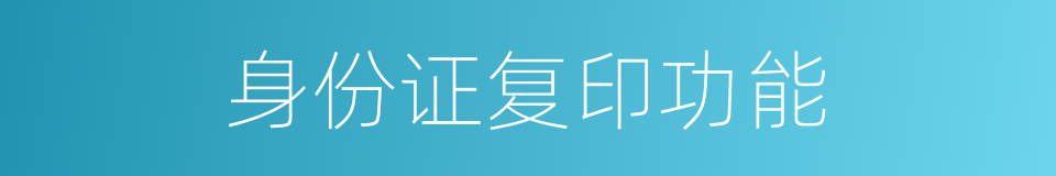 身份证复印功能的同义词