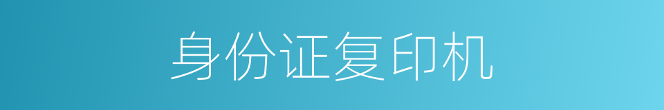 身份证复印机的同义词