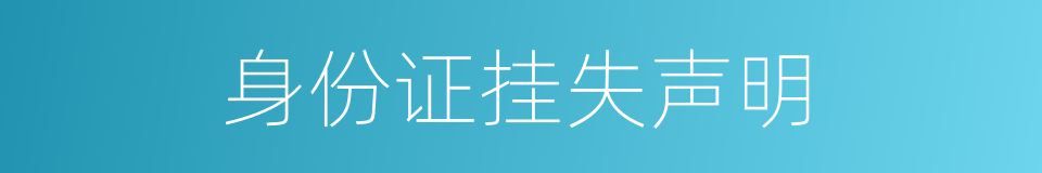 身份证挂失声明的同义词