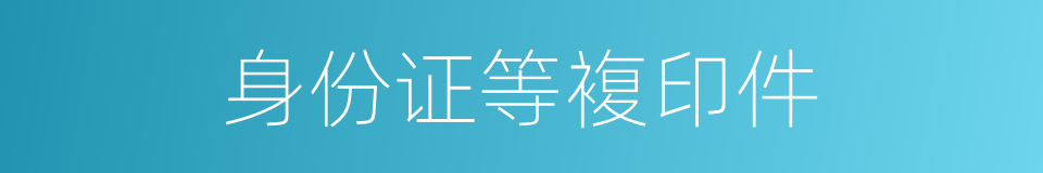 身份证等複印件的同义词