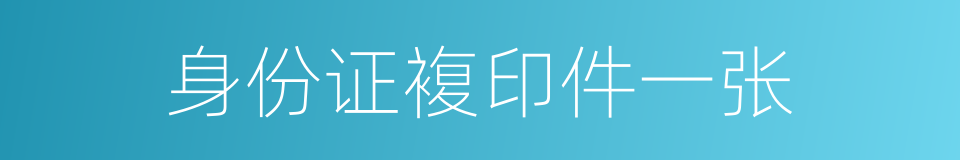身份证複印件一张的同义词