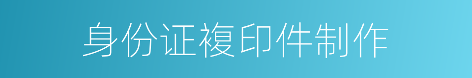 身份证複印件制作的同义词