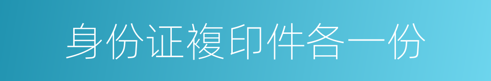 身份证複印件各一份的同义词