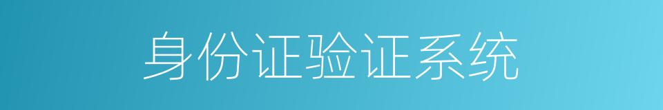 身份证验证系统的同义词