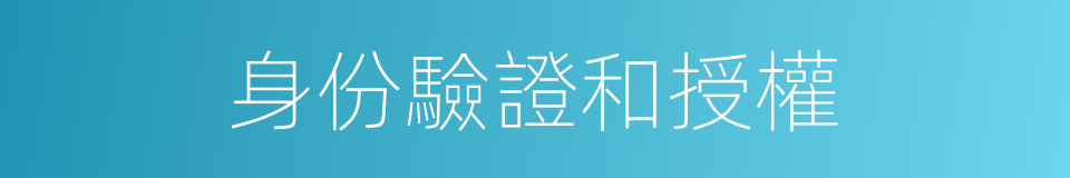 身份驗證和授權的同義詞