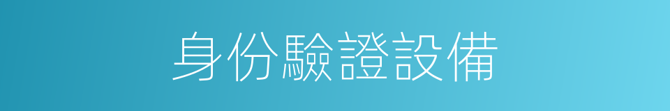 身份驗證設備的同義詞