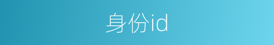 身份id的同义词