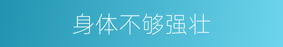 身体不够强壮的同义词