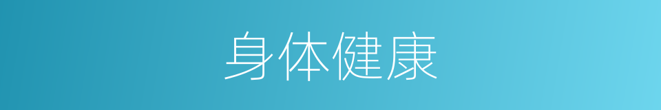 身体健康的意思