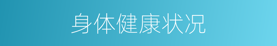 身体健康状况的同义词