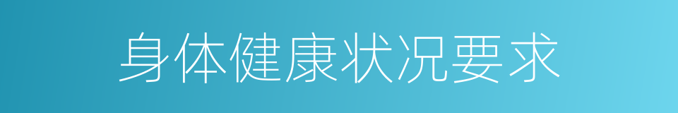 身体健康状况要求的同义词