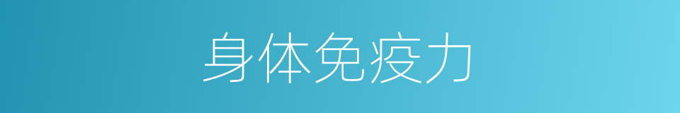 身体免疫力的同义词