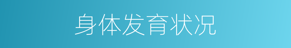 身体发育状况的同义词