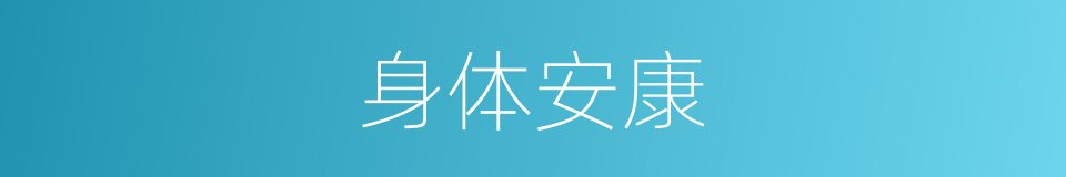 身体安康的意思