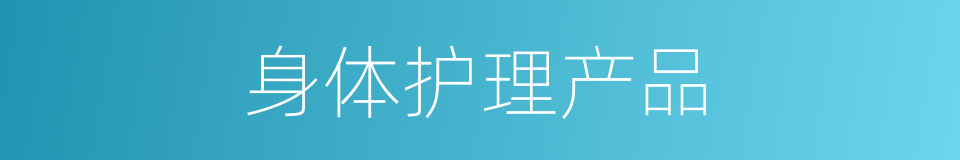 身体护理产品的同义词