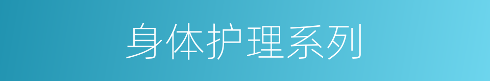 身体护理系列的同义词