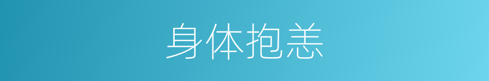 身体抱恙的意思