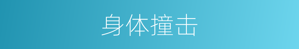 身体撞击的同义词