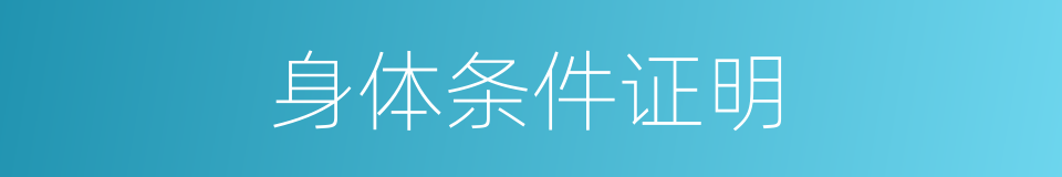 身体条件证明的同义词