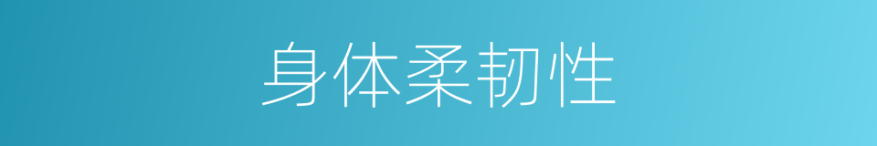 身体柔韧性的同义词