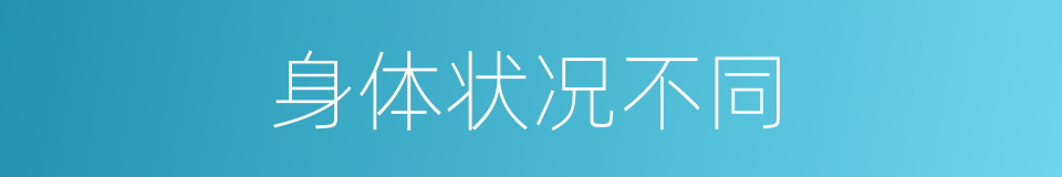 身体状况不同的同义词