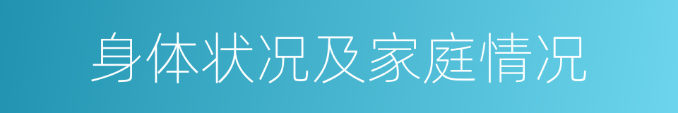 身体状况及家庭情况的同义词