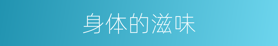 身体的滋味的同义词