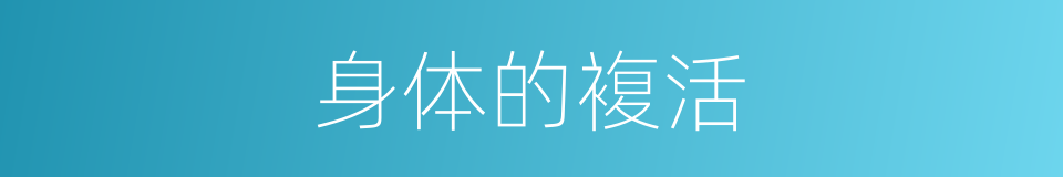 身体的複活的同义词