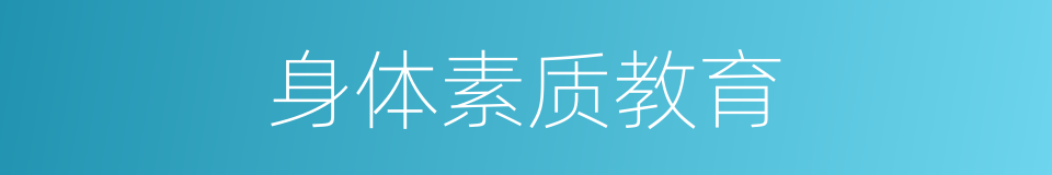 身体素质教育的同义词