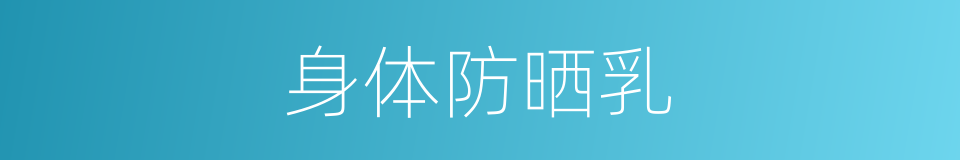 身体防晒乳的同义词
