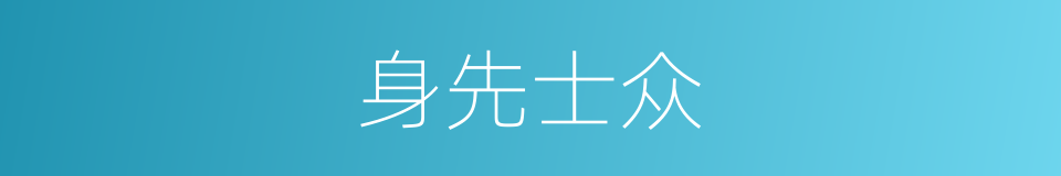 身先士众的意思