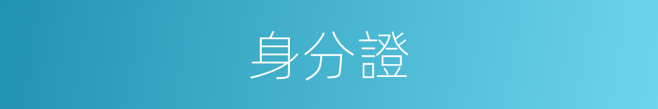 身分證的意思