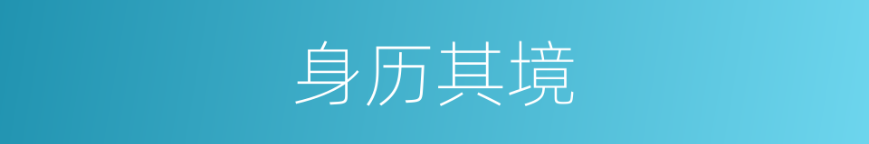 身历其境的意思