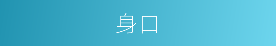 身口的意思