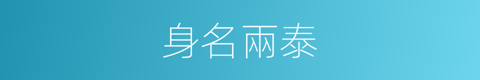 身名兩泰的意思