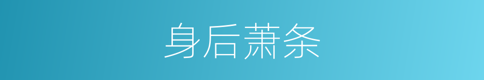身后萧条的意思