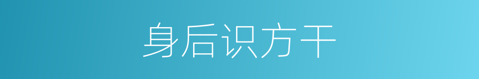 身后识方干的意思