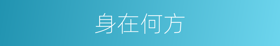 身在何方的同义词