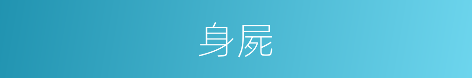 身屍的意思