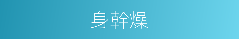 身幹燥的同義詞