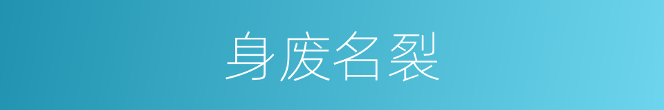 身废名裂的意思