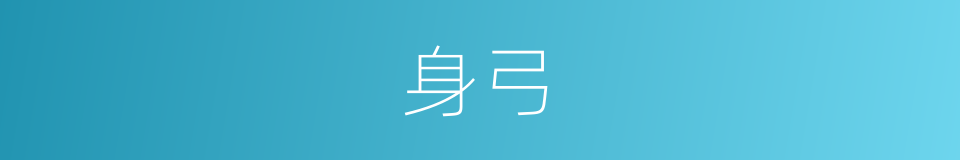 身弓的意思