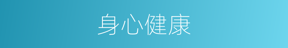 身心健康的意思