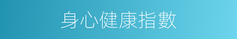 身心健康指數的同義詞